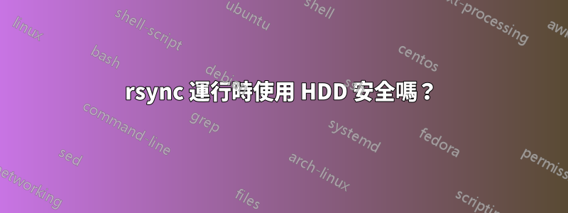 rsync 運行時使用 HDD 安全嗎？