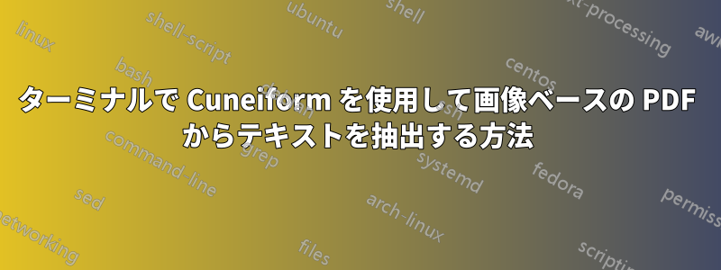 ターミナルで Cuneiform を使用して画像ベースの PDF からテキストを抽出する方法