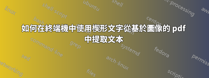 如何在終端機中使用楔形文字從基於圖像的 pdf 中提取文本