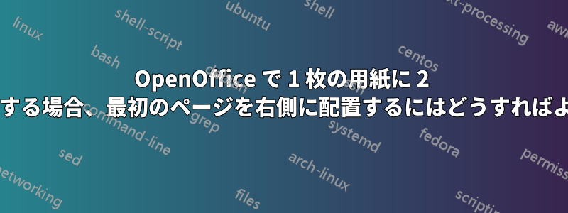 OpenOffice で 1 枚の用紙に 2 ページ印刷する場合、最初のページを右側に配置するにはどうすればよいですか?