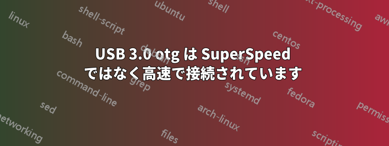 USB 3.0 otg は SuperSpeed ではなく高速で接続されています