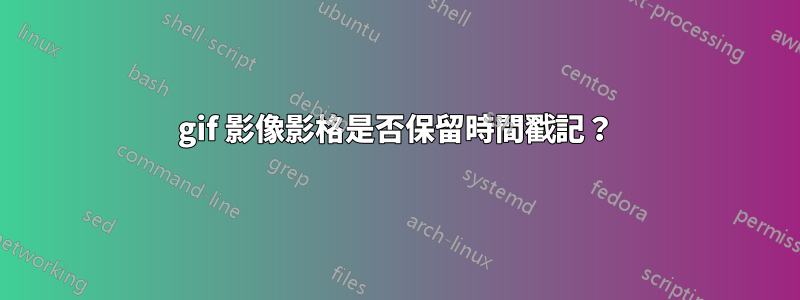 gif 影像影格是否保留時間戳記？