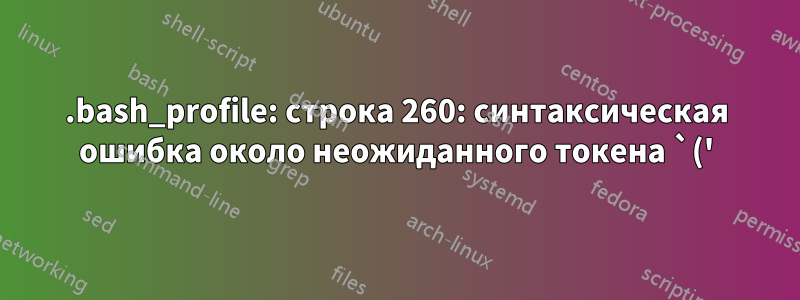 .bash_profile: строка 260: синтаксическая ошибка около неожиданного токена `('