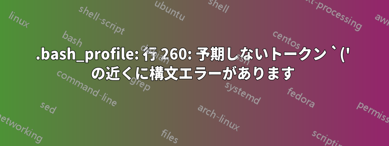 .bash_profile: 行 260: 予期しないトークン `(' の近くに構文エラーがあります