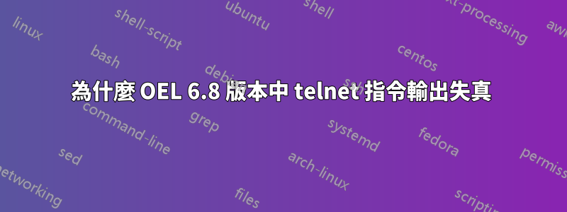 為什麼 OEL 6.8 版本中 telnet 指令輸出失真