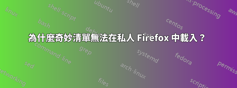 為什麼奇妙清單無法在私人 Firefox 中載入？