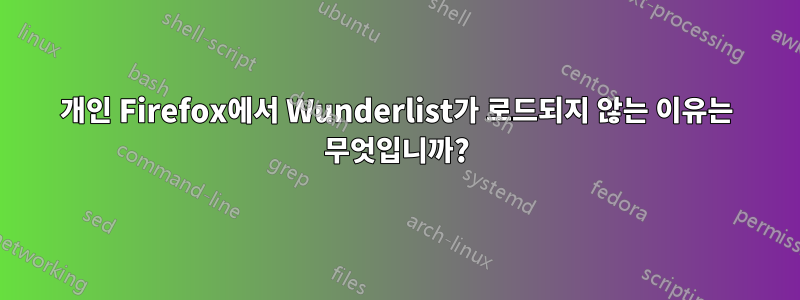 개인 Firefox에서 Wunderlist가 로드되지 않는 이유는 무엇입니까?