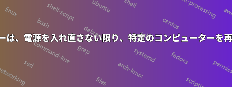 ワイヤレスルーターは、電源を入れ直さない限り、特定のコンピューターを再接続できません。