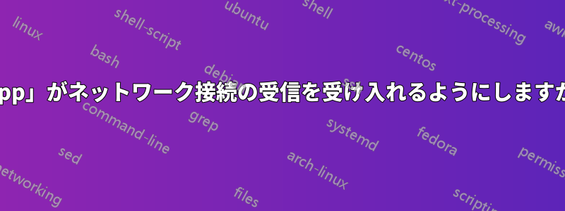 アプリケーション「Python.app」がネットワーク接続の受信を受け入れるようにしますか？キーチェーンに追加した後