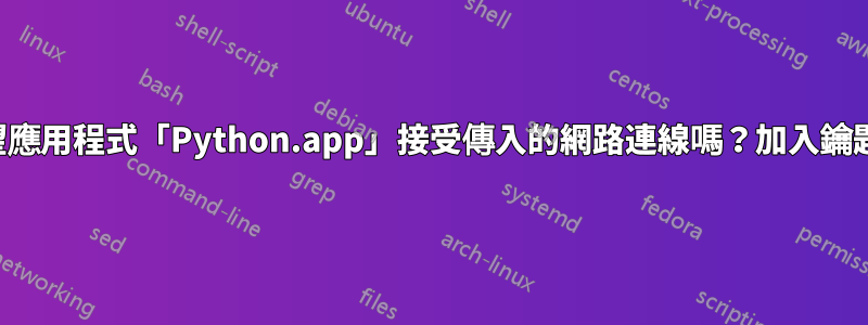 您希望應用程式「Python.app」接受傳入的網路連線嗎？加入鑰匙串後