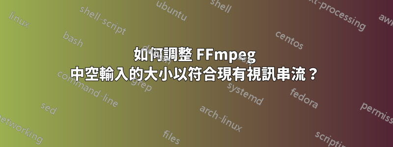 如何調整 FFmpeg 中空輸入的大小以符合現有視訊串流？