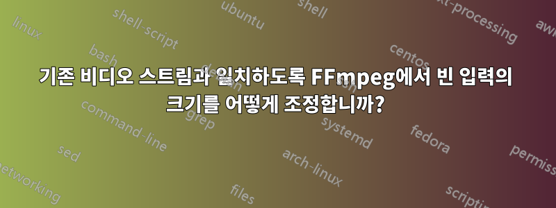 기존 비디오 스트림과 일치하도록 FFmpeg에서 빈 입력의 크기를 어떻게 조정합니까?