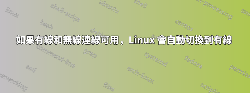 如果有線和無線連線可用，Linux 會自動切換到有線