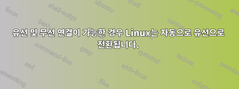 유선 및 무선 연결이 가능한 경우 Linux는 자동으로 유선으로 전환됩니다.