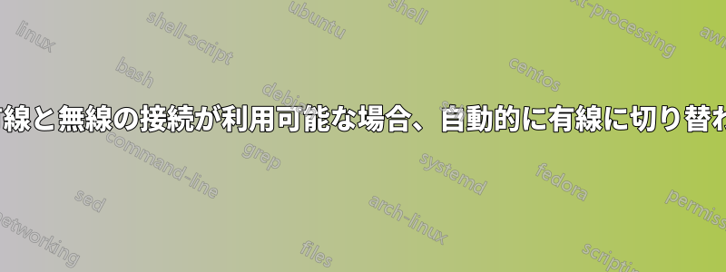 Linuxは有線と無線の接続が利用可能な場合、自動的に有線に切り替わります。