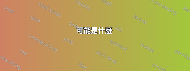 可能是什麼