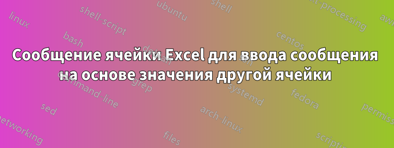 Сообщение ячейки Excel для ввода сообщения на основе значения другой ячейки