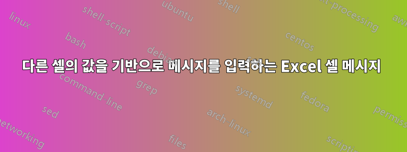 다른 셀의 값을 기반으로 메시지를 입력하는 Excel 셀 메시지