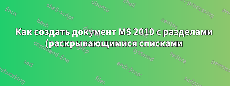 Как создать документ MS 2010 с разделами (раскрывающимися списками) страниц