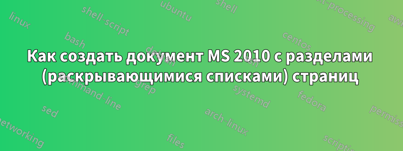 Как создать документ MS 2010 с разделами (раскрывающимися списками) страниц