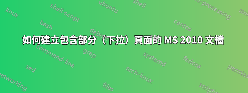 如何建立包含部分（下拉）頁面的 MS 2010 文檔