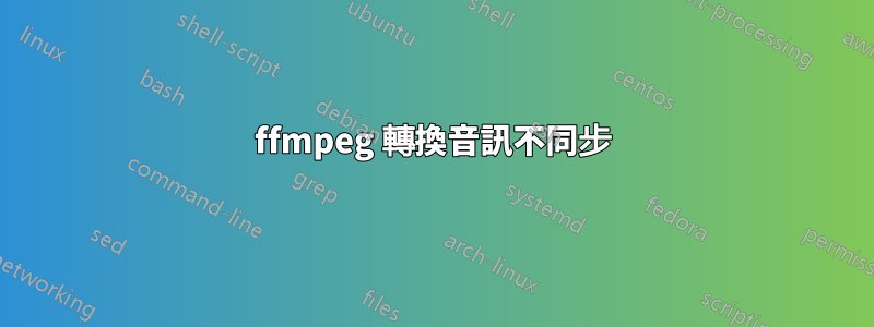 ffmpeg 轉換音訊不同步