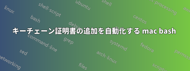 キーチェーン証明書の追加を自動化する mac bash