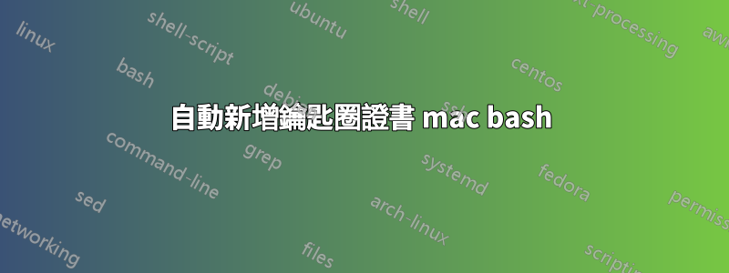 自動新增鑰匙圈證書 mac bash