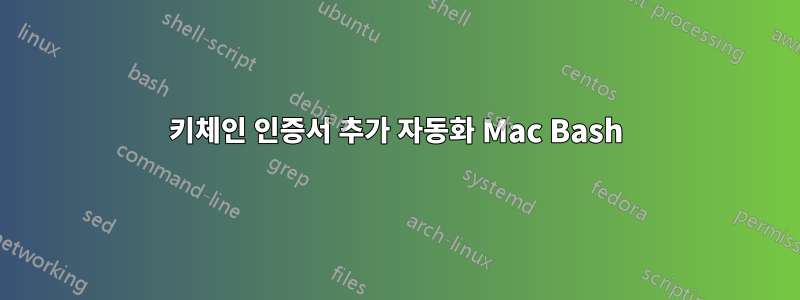 키체인 인증서 추가 자동화 Mac Bash