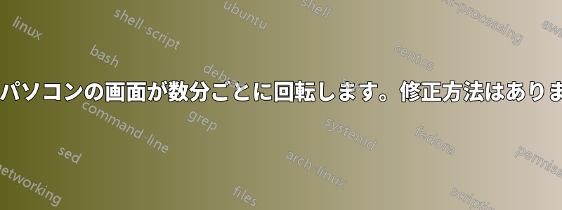 ノートパソコンの画面が数分ごとに回転します。修正方法はありますか?