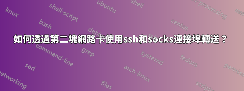 如何透過第二塊網路卡使用ssh和socks連接埠轉送？