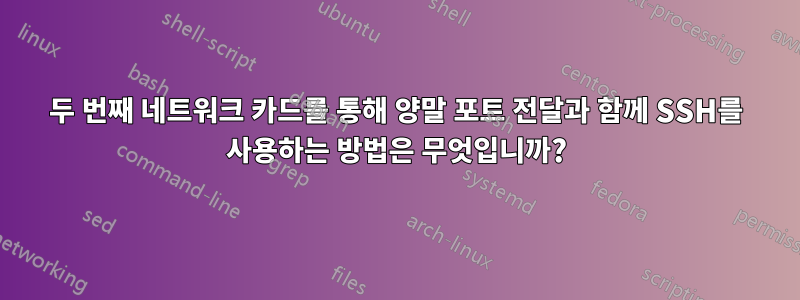 두 번째 네트워크 카드를 통해 양말 포트 전달과 함께 SSH를 사용하는 방법은 무엇입니까?