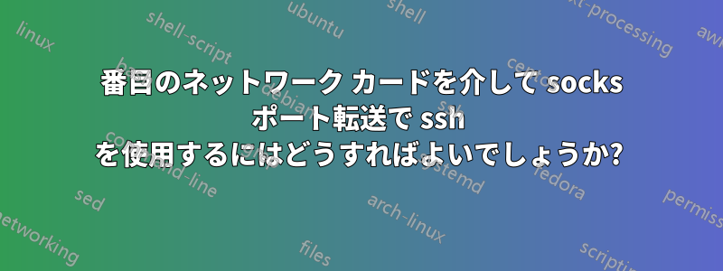 2 番目のネットワーク カードを介して socks ポート転送で ssh を使用するにはどうすればよいでしょうか?