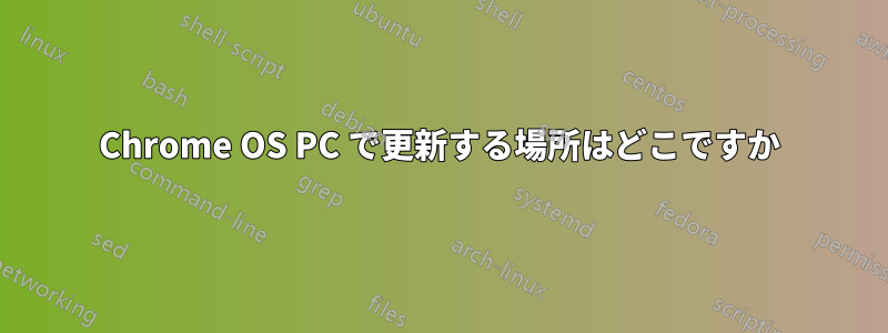 Chrome OS PC で更新する場所はどこですか