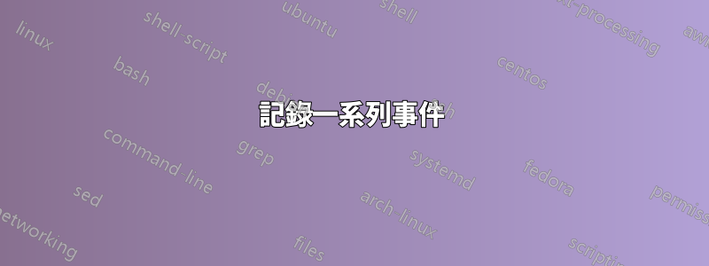 記錄一系列事件