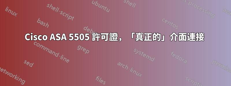 Cisco ASA 5505 許可證，「真正的」介面連接