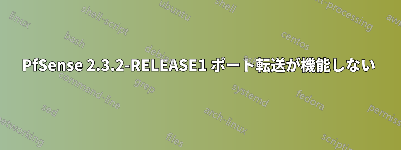 PfSense 2.3.2-RELEASE1 ポート転送が機能しない