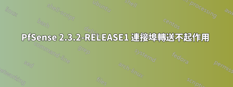 PfSense 2.3.2-RELEASE1 連接埠轉送不起作用