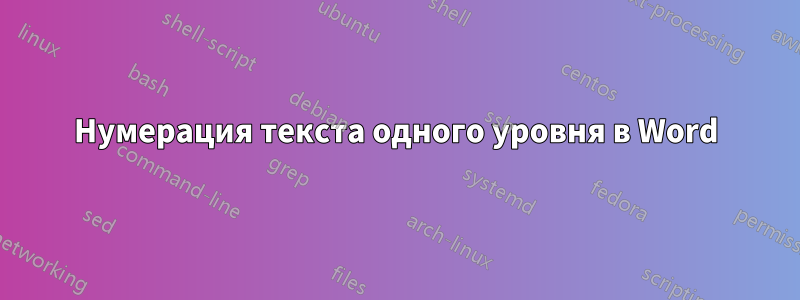 Нумерация текста одного уровня в Word