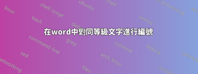 在word中對同等級文字進行編號