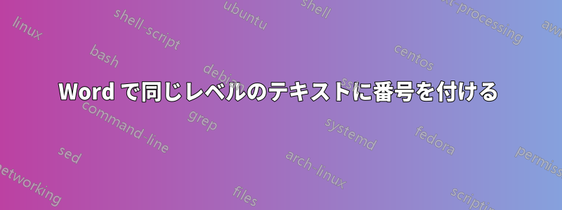 Word で同じレベルのテキストに番号を付ける