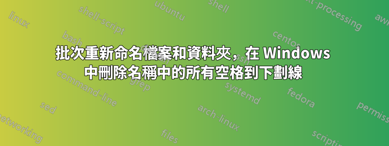 批次重新命名檔案和資料夾，在 Windows 中刪除名稱中的所有空格到下劃線