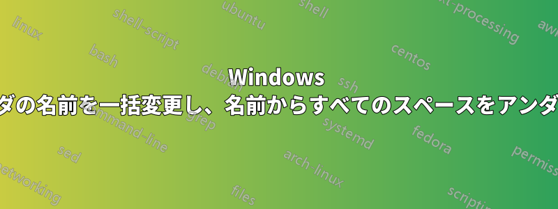 Windows でファイルとフォルダの名前を一括変更し、名前からすべてのスペースをアンダースコアに変更する