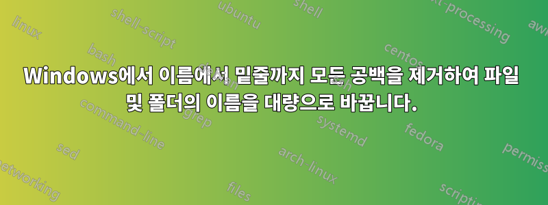 Windows에서 이름에서 밑줄까지 모든 공백을 제거하여 파일 및 폴더의 이름을 대량으로 바꿉니다.