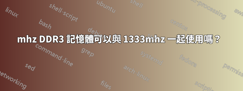 1600mhz DDR3 記憶體可以與 1333mhz 一起使用嗎？ 