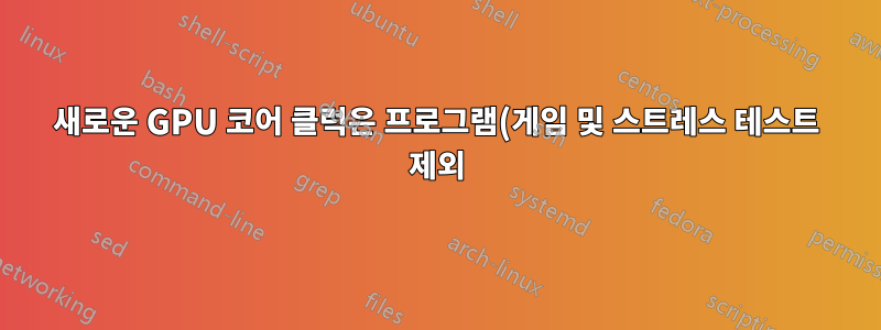 새로운 GPU 코어 클럭은 프로그램(게임 및 스트레스 테스트 제외)에서 높게 나타납니다.