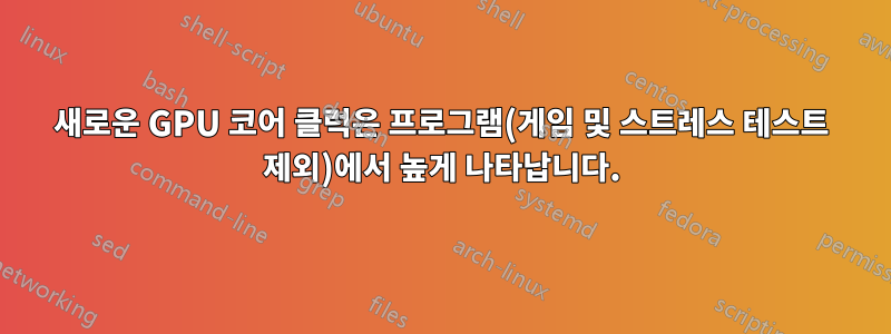 새로운 GPU 코어 클럭은 프로그램(게임 및 스트레스 테스트 제외)에서 높게 나타납니다.