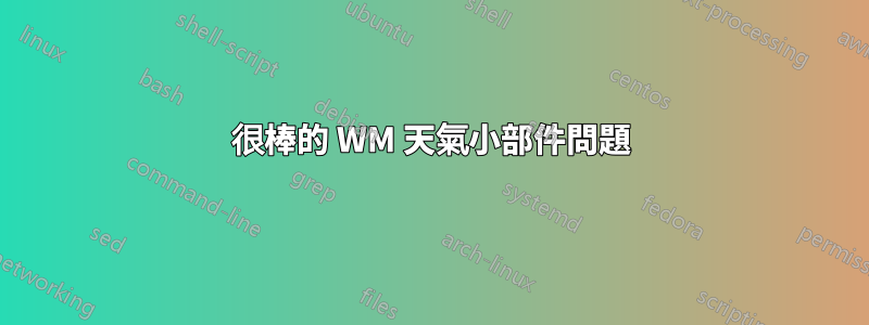 很棒的 WM 天氣小部件問題