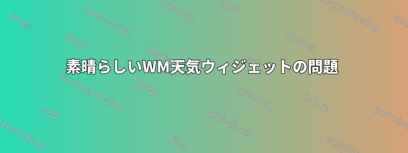 素晴らしいWM天気ウィジェットの問題