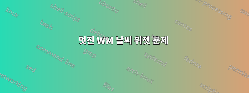 멋진 WM 날씨 위젯 문제